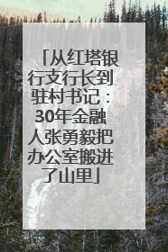 从红塔银行支行长到驻村书记：30年金融人张勇毅把办公室搬进了山里
