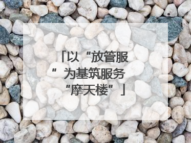 以“放管服”为基筑服务“摩天楼”