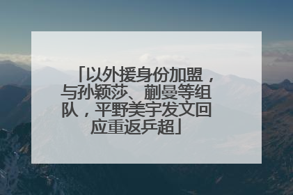 以外援身份加盟，与孙颖莎、蒯曼等组队，平野美宇发文回应重返乒超
