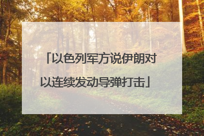 以色列军方说伊朗对以连续发动导弹打击