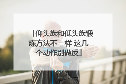 仰头族和低头族锻炼方法不一样 这几个动作别做反