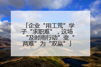 企业“用工荒”学子“求职难”，这场“及时雨行动”变“两难”为“双赢”