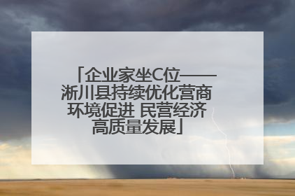 企业家坐C位——淅川县持续优化营商环境促进 民营经济高质量发展