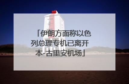 伊朗方面称以色列总理专机已离开本-古里安机场