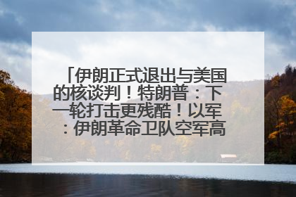 伊朗正式退出与美国的核谈判！特朗普：下一轮打击更残酷！以军：伊朗革命卫队空军高层指挥系统已被击垮