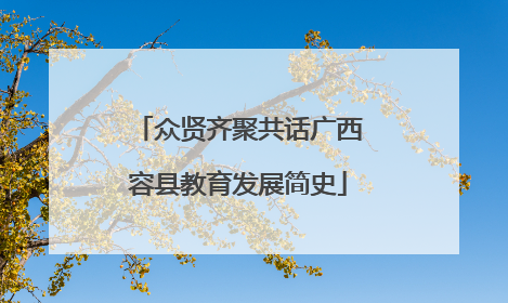 众贤齐聚共话广西容县教育发展简史