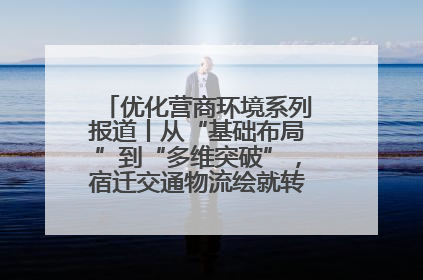 优化营商环境系列报道丨从“基础布局”到“多维突破”，宿迁交通物流绘就转型增效新画卷
