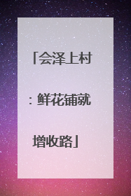 会泽上村：鲜花铺就增收路