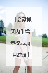 会泽抓实肉牛增量提质项目建设