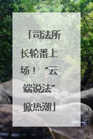 司法所长轮番上场！“云端说法”掀热潮
