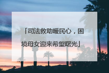 司法救助暖民心，困境母女迎来希望曙光