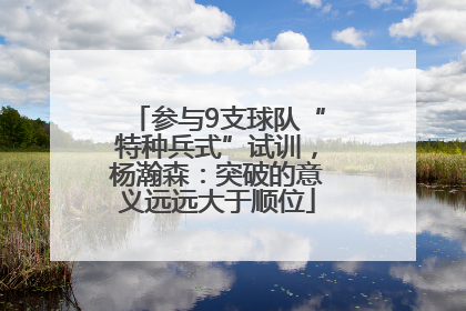参与9支球队“特种兵式”试训，杨瀚森：突破的意义远远大于顺位