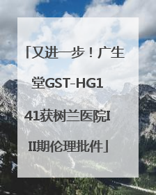 又进一步！广生堂GST-HG141获树兰医院III期伦理批件