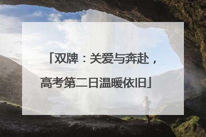 双牌：关爱与奔赴，高考第二日温暖依旧