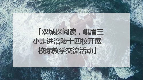 双城探阅读，峨眉三小走进涪陵十四校开展校际教学交流活动