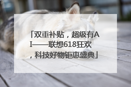 双重补贴，超级有AI——联想618狂欢，科技好物钜惠盛典