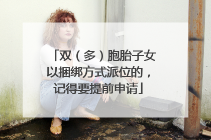 双（多）胞胎子女以捆绑方式派位的，记得要提前申请