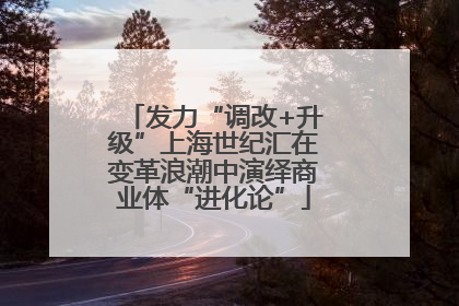 发力“调改+升级”上海世纪汇在变革浪潮中演绎商业体“进化论”