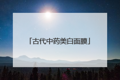 古代中药美白面膜