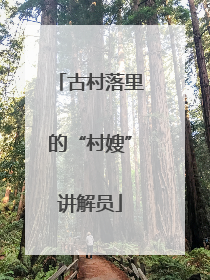 古村落里的“村嫂”讲解员