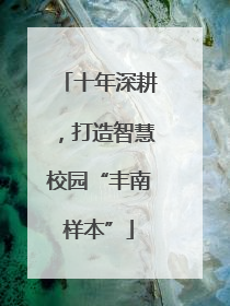 十年深耕，打造智慧校园“丰南样本”