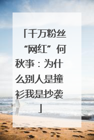 千万粉丝“网红”何秋亊：为什么别人是撞衫我是抄袭