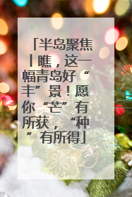 半岛聚焦丨瞧，这一幅青岛好“丰”景！愿你“芒”有所获，“种”有所得