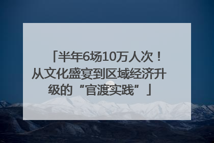 半年6场10万人次！从文化盛宴到区域经济升级的“官渡实践”
