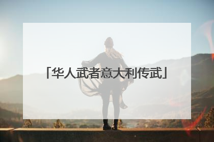 华人武者意大利传武