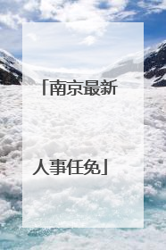 南京最新人事任免