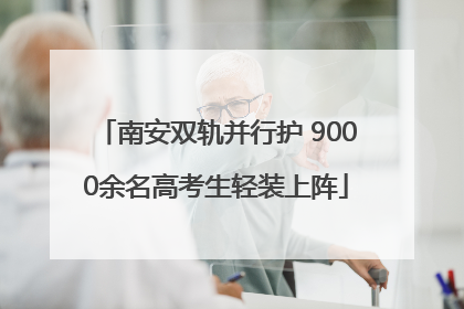 南安双轨并行护 9000余名高考生轻装上阵