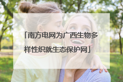 南方电网为广西生物多样性织就生态保护网