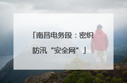 南昌电务段：密织防汛“安全网”
