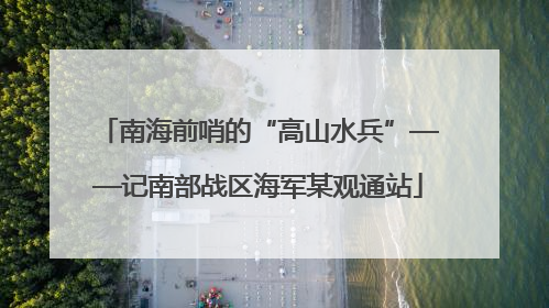 南海前哨的“高山水兵”——记南部战区海军某观通站