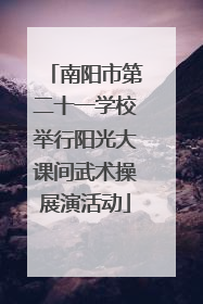南阳市第二十一学校举行阳光大课间武术操展演活动