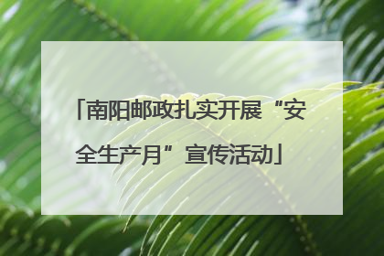 南阳邮政扎实开展“安全生产月”宣传活动