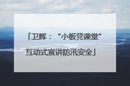 卫辉：“小板凳课堂”互动式宣讲防汛安全