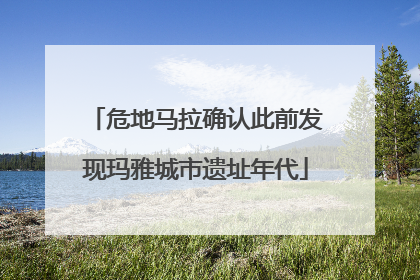 危地马拉确认此前发现玛雅城市遗址年代