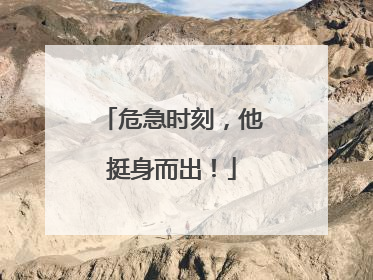 危急时刻，他挺身而出！