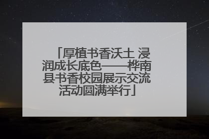 厚植书香沃土 浸润成长底色——桦南县书香校园展示交流活动圆满举行