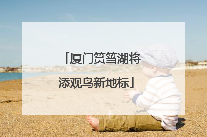 厦门筼筜湖将添观鸟新地标