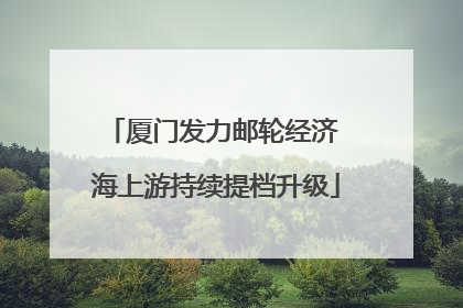 厦门发力邮轮经济 海上游持续提档升级