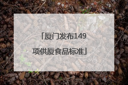 厦门发布149项供厦食品标准