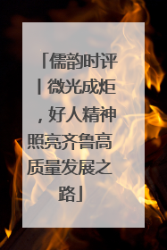 儒韵时评丨微光成炬，好人精神照亮齐鲁高质量发展之路