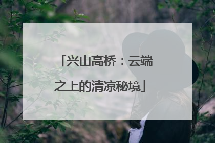 兴山高桥：云端之上的清凉秘境