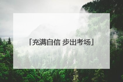 充满自信 步出考场