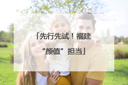 先行先试！福建“颜值”担当