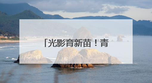 光影育新苗！青海第二季度电影进校园活力开启