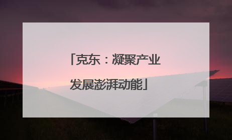 克东：凝聚产业发展澎湃动能