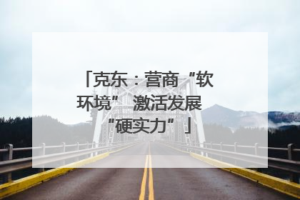 克东：营商“软环境” 激活发展“硬实力”